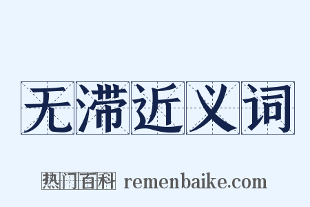 无滞近义词是什么意思的图片